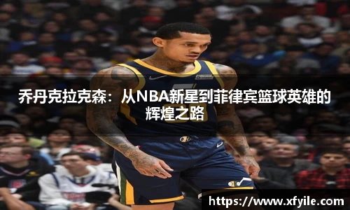 乔丹克拉克森：从NBA新星到菲律宾篮球英雄的辉煌之路