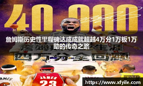 詹姆斯历史性里程碑达成成就超越4万分1万板1万助的传奇之路