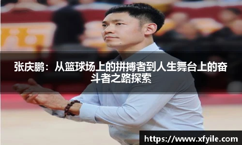 张庆鹏：从篮球场上的拼搏者到人生舞台上的奋斗者之路探索