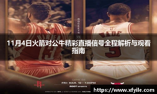 11月4日火箭对公牛精彩直播信号全程解析与观看指南