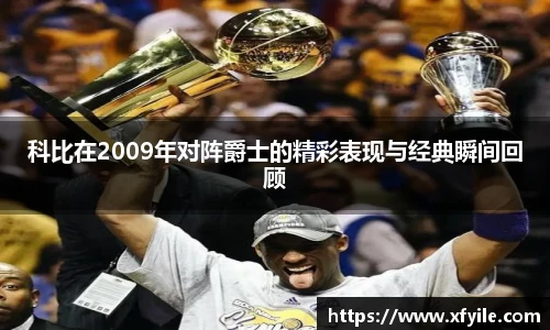 科比在2009年对阵爵士的精彩表现与经典瞬间回顾