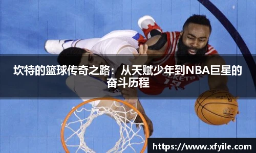 坎特的篮球传奇之路：从天赋少年到NBA巨星的奋斗历程