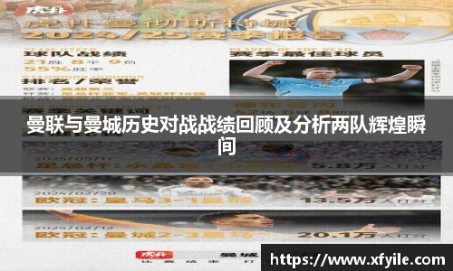 曼联与曼城历史对战战绩回顾及分析两队辉煌瞬间