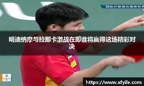 明迪纳摩与拉那卡激战在即谁将赢得这场精彩对决