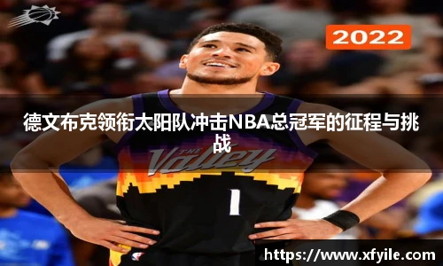 德文布克领衔太阳队冲击NBA总冠军的征程与挑战
