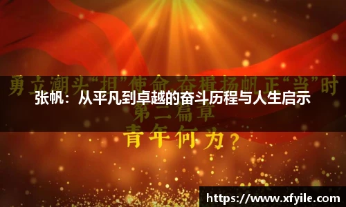 张帆：从平凡到卓越的奋斗历程与人生启示