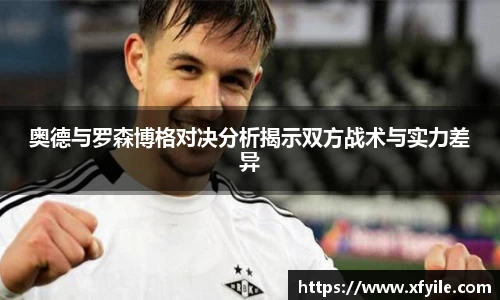 奥德与罗森博格对决分析揭示双方战术与实力差异