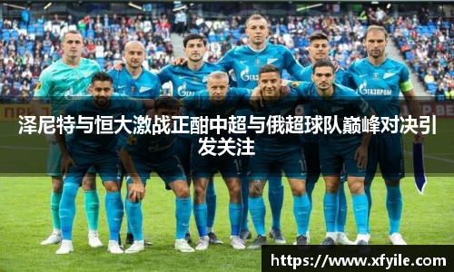 泽尼特与恒大激战正酣中超与俄超球队巅峰对决引发关注