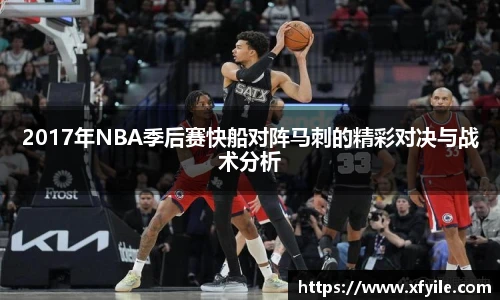 2017年NBA季后赛快船对阵马刺的精彩对决与战术分析