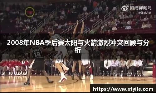 2008年NBA季后赛太阳与火箭激烈冲突回顾与分析
